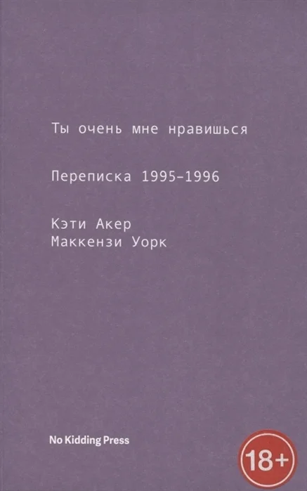 Обложка Ты очень мне нравишься. Переписка 1995-1996