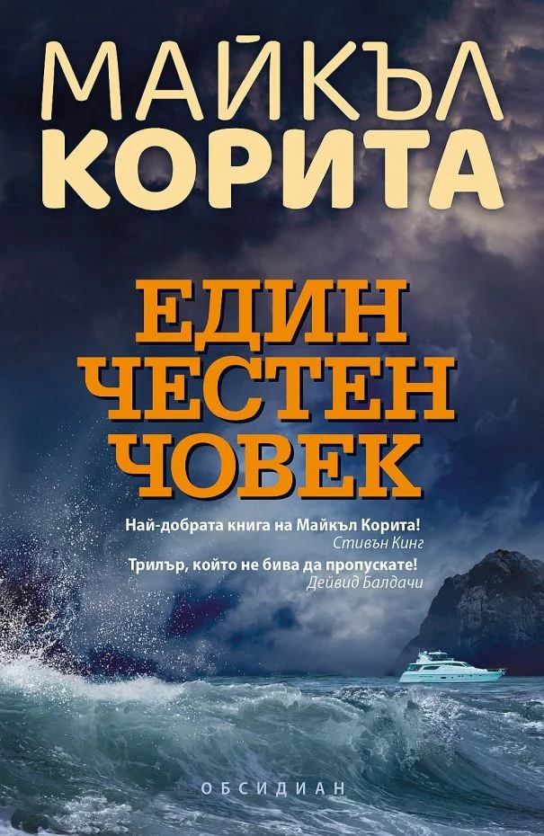 Обложка Един честен човек