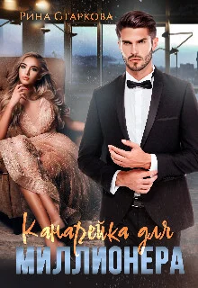 Обложка Канарейка для миллионера (СИ)