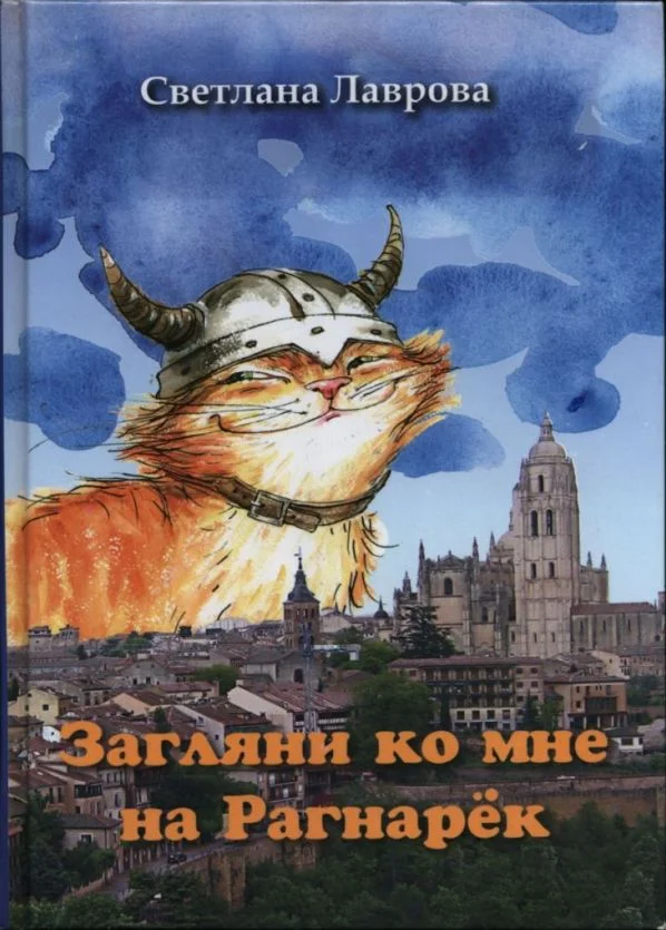 Обложка Загляни ко мне на Рагнарёк