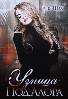 Обложка Узница Нод-Алора (СИ)