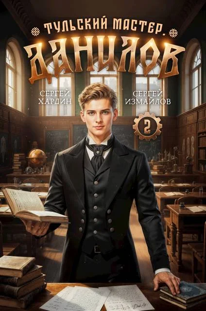 Обложка Данилов. Тульский мастер 2