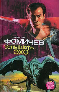 Обложка Услышать эхо