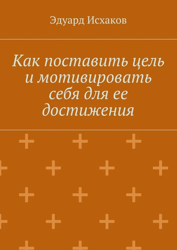 Обложка Как поставить цель и мотивировать себя для ее достижения