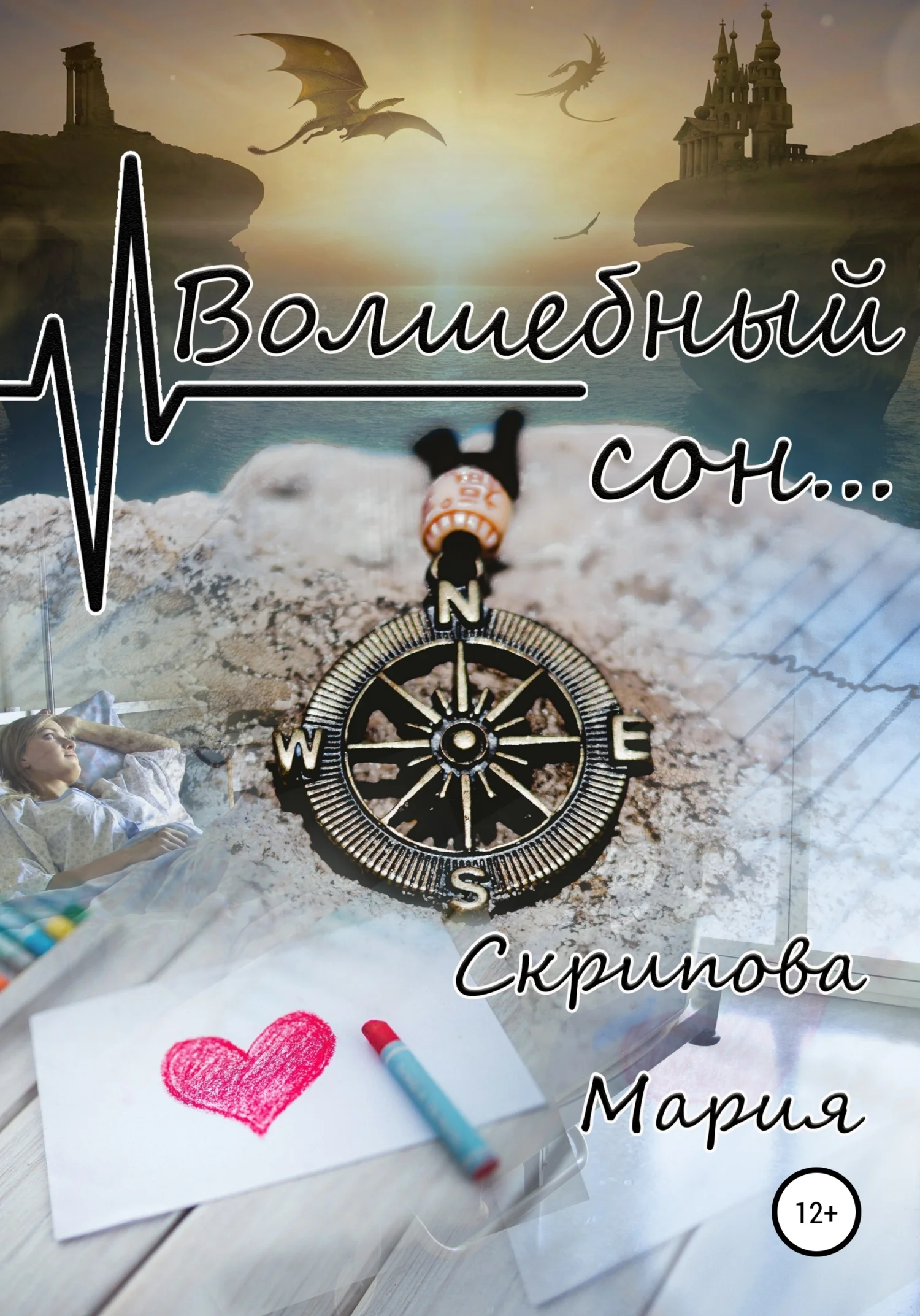 Обложка Волшебный сон…