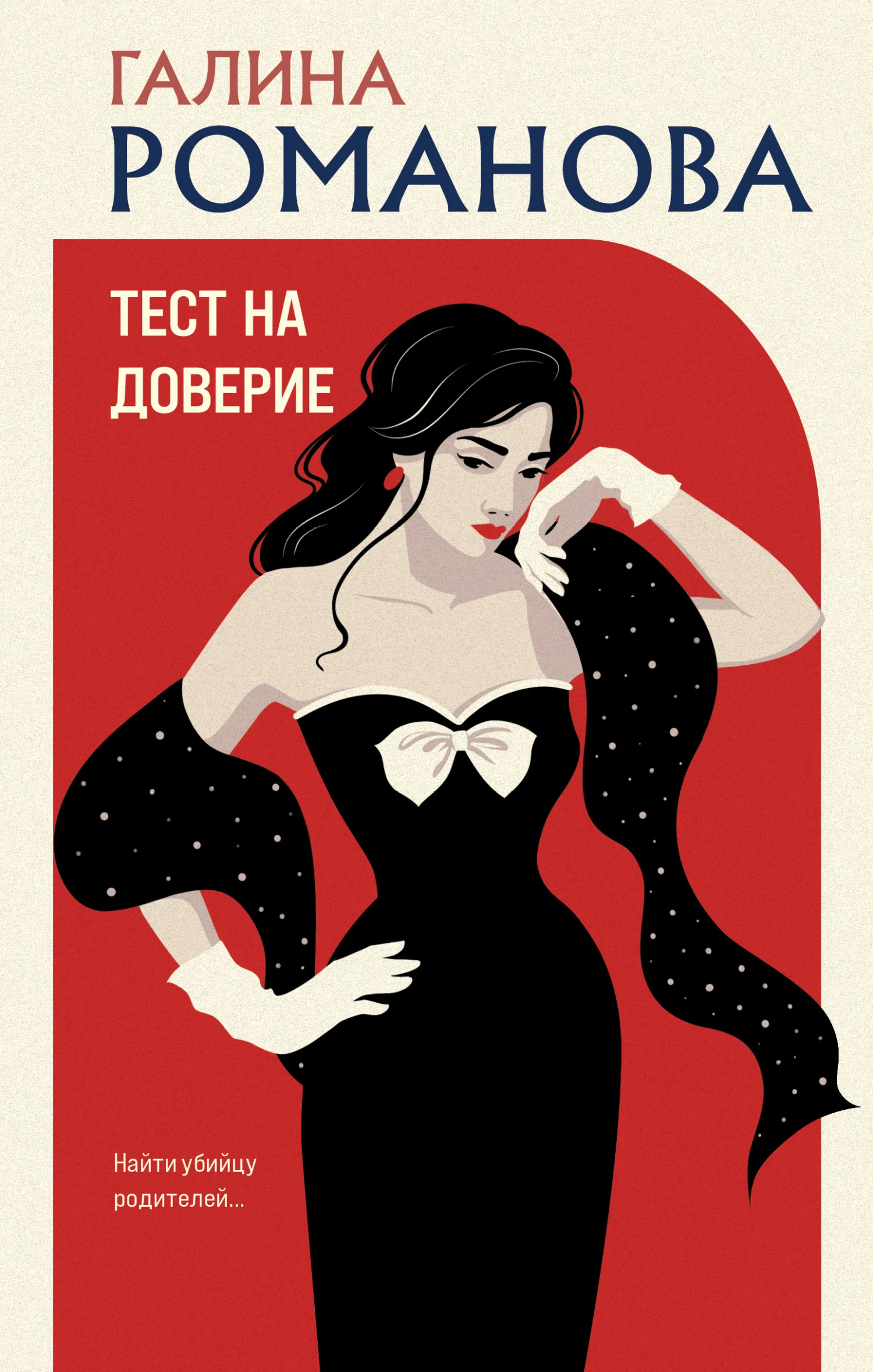 Обложка Тест на доверие