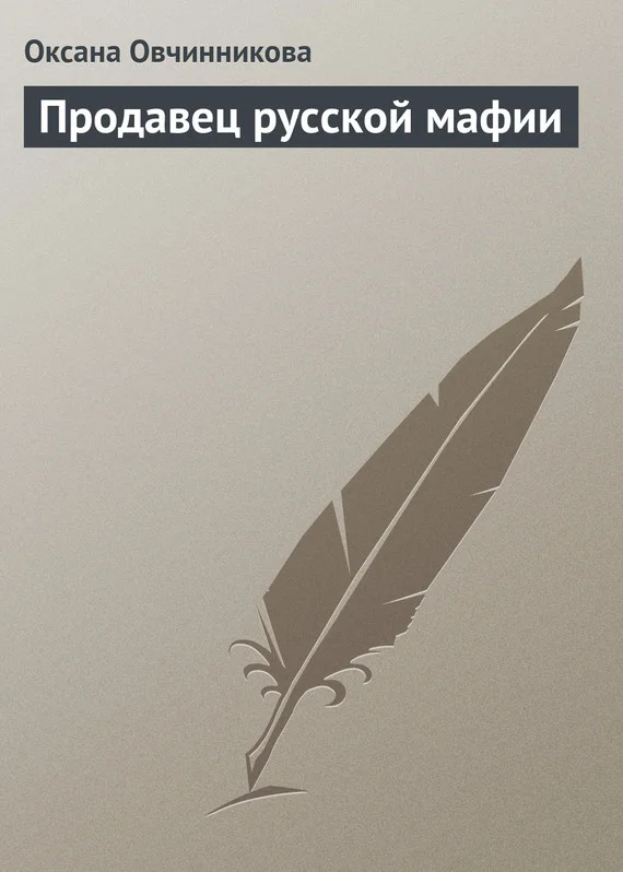 Обложка Продавец русской мафии