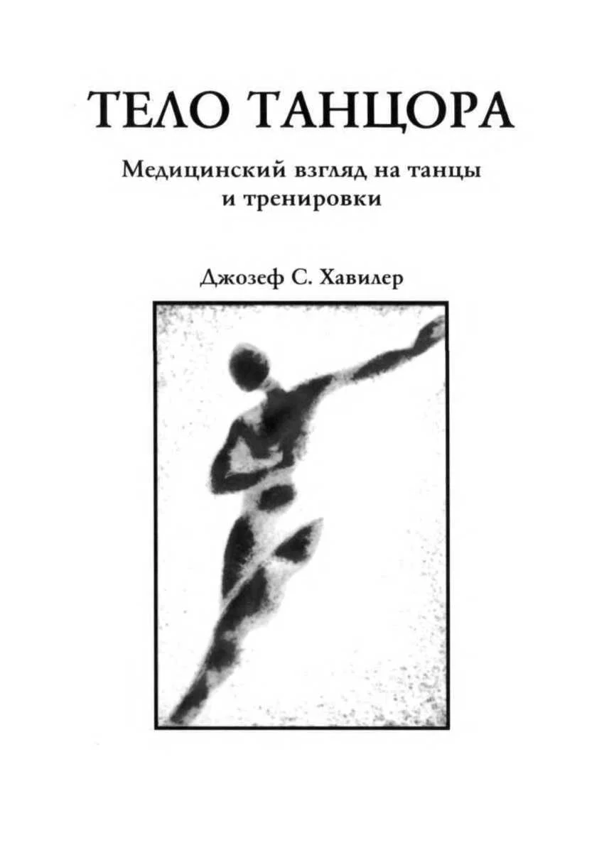 Обложка Тело танцора. Медицинский взгляд на танцы и тренировки