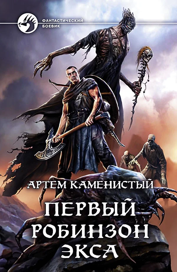 Обложка Первый робинзон Экса