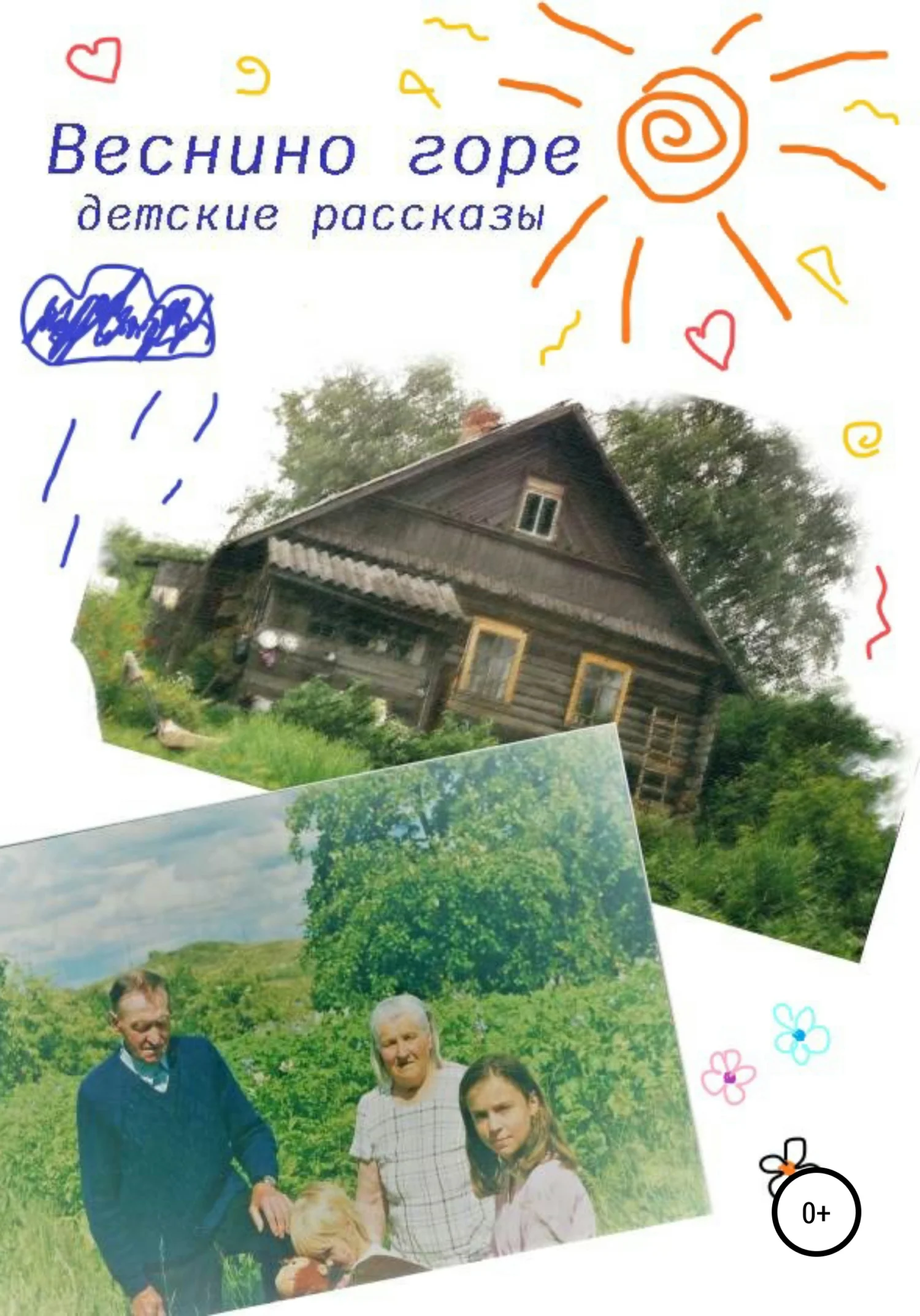 Обложка Веснино горе