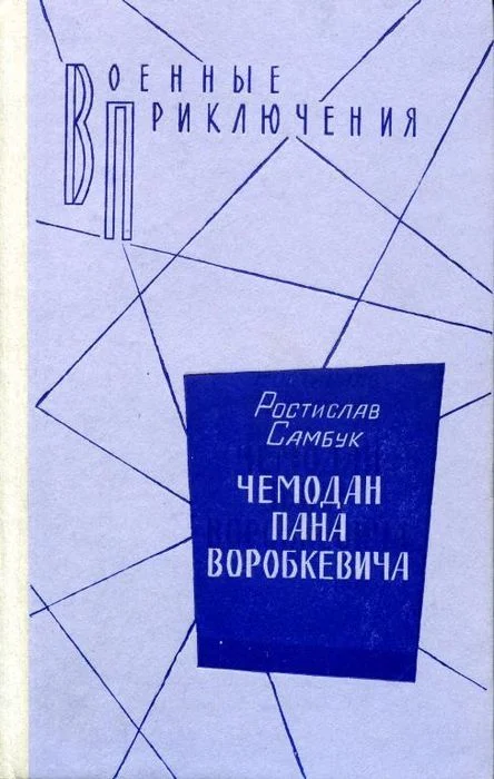 Обложка Чемодан пана Воробкевича. Мост. Фальшивый талисман