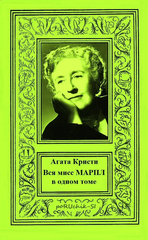 Обложка Вся мисс Марпл в одном томе