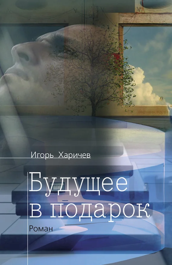 Обложка Будущее в подарок