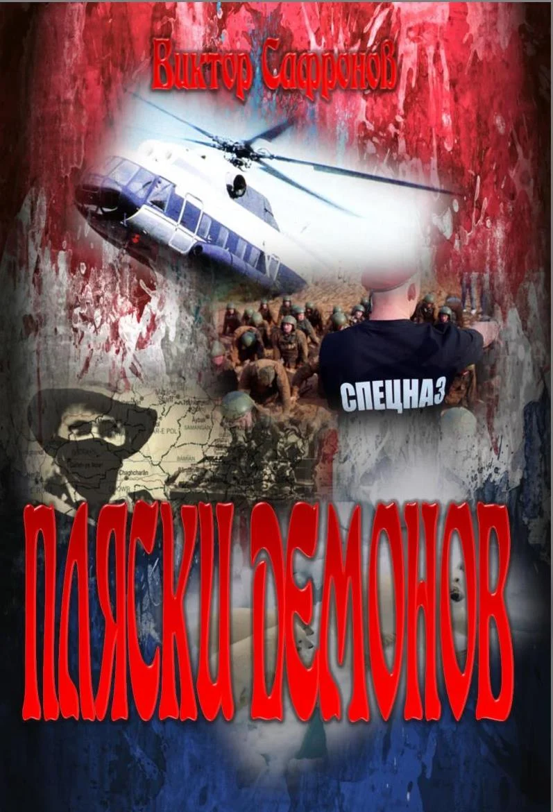 Обложка Пляски демонов