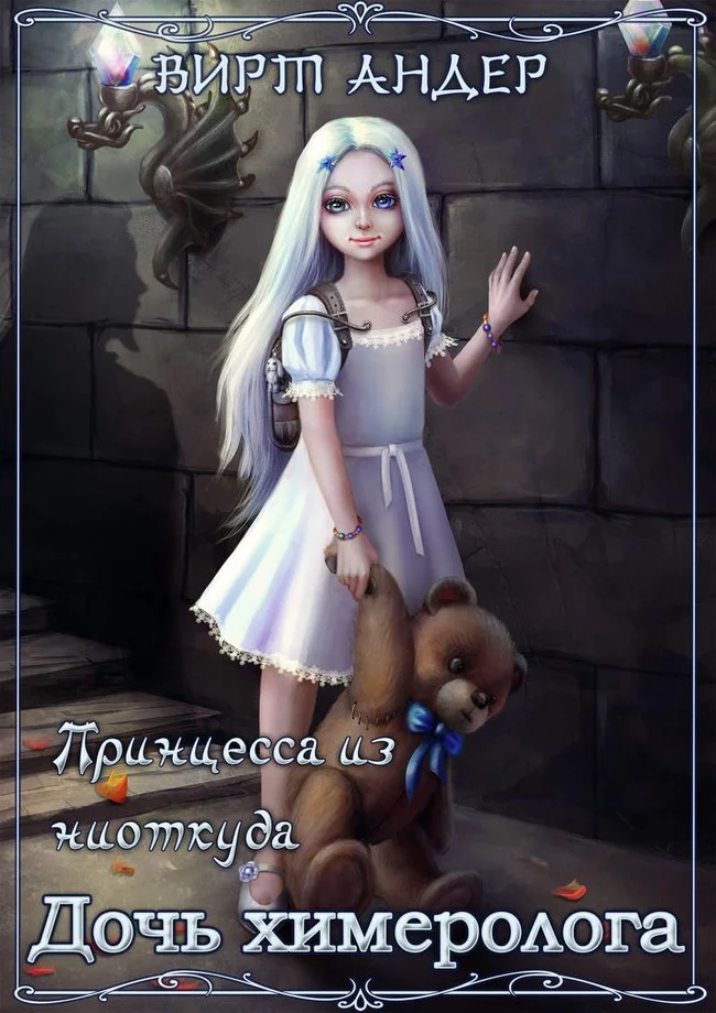 Обложка Дочь химеролога