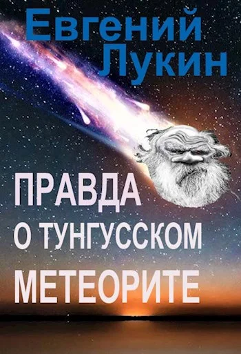 Обложка Правда о Тунгусском метеорите