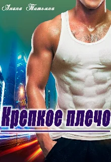 Обложка Крепкое плечо
