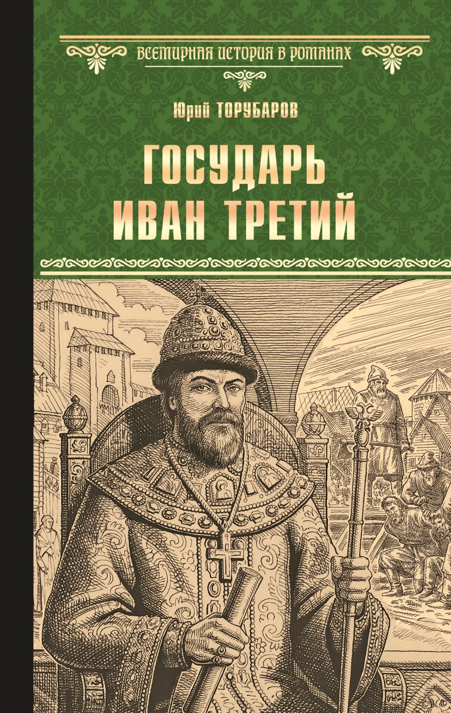 Обложка Государь Иван Третий