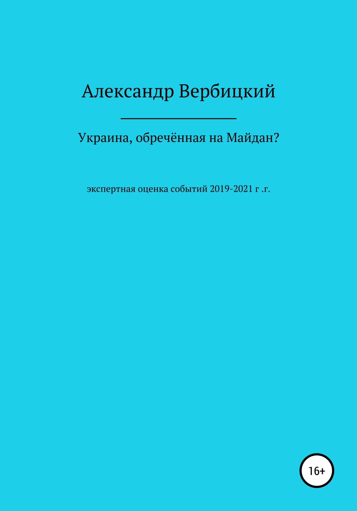 Обложка Украина, обреченная на Майдан?
