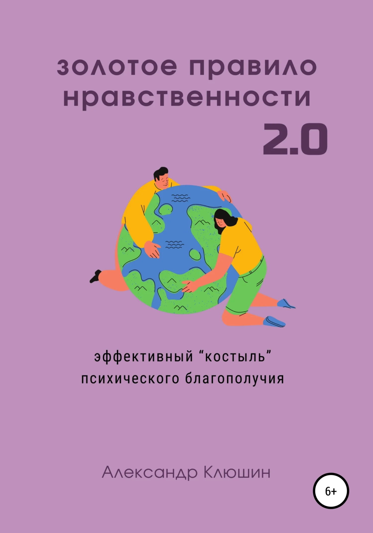 Обложка Золотое правило нравственности 2.0