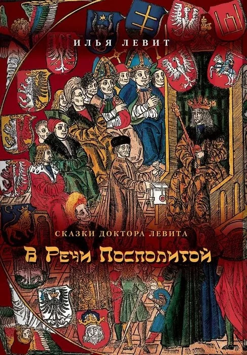 Обложка В Речи Посполитой