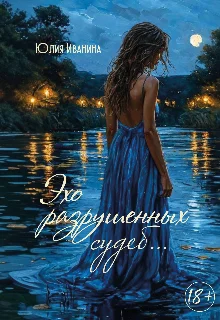 Обложка Эхо разрушенных судеб...