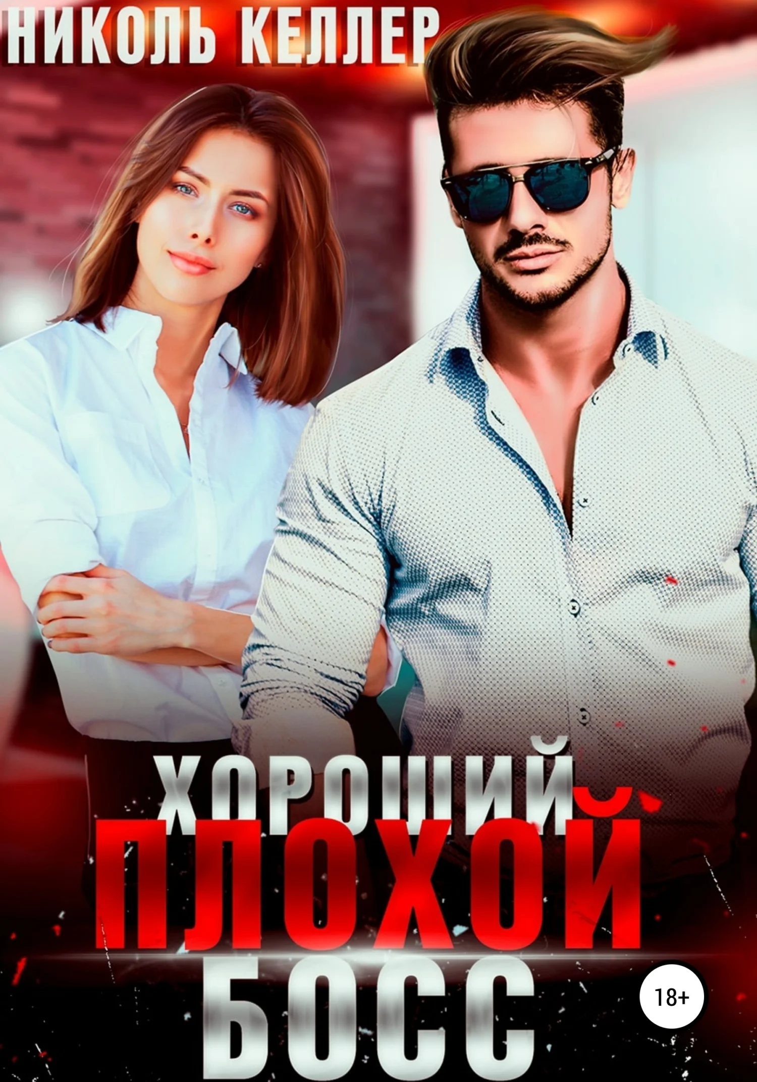 Обложка Хороший плохой босс