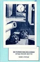 Обложка История философии: Запад-Россия-Восток. Книга 3: философия XIX — XX в.