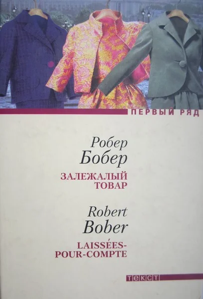 Обложка Залежалый товар