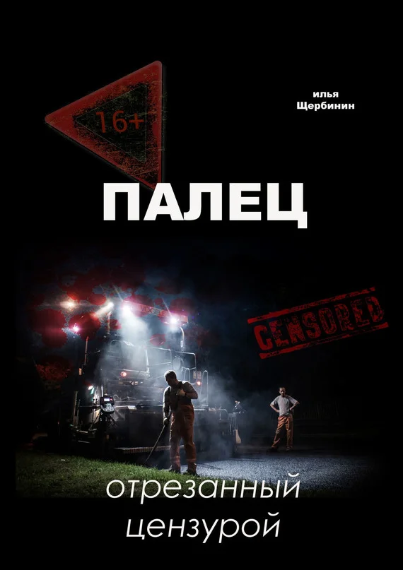 Обложка Палец. Отрезанный цензурой