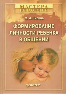 Обложка Формирование личности ребенка в общении