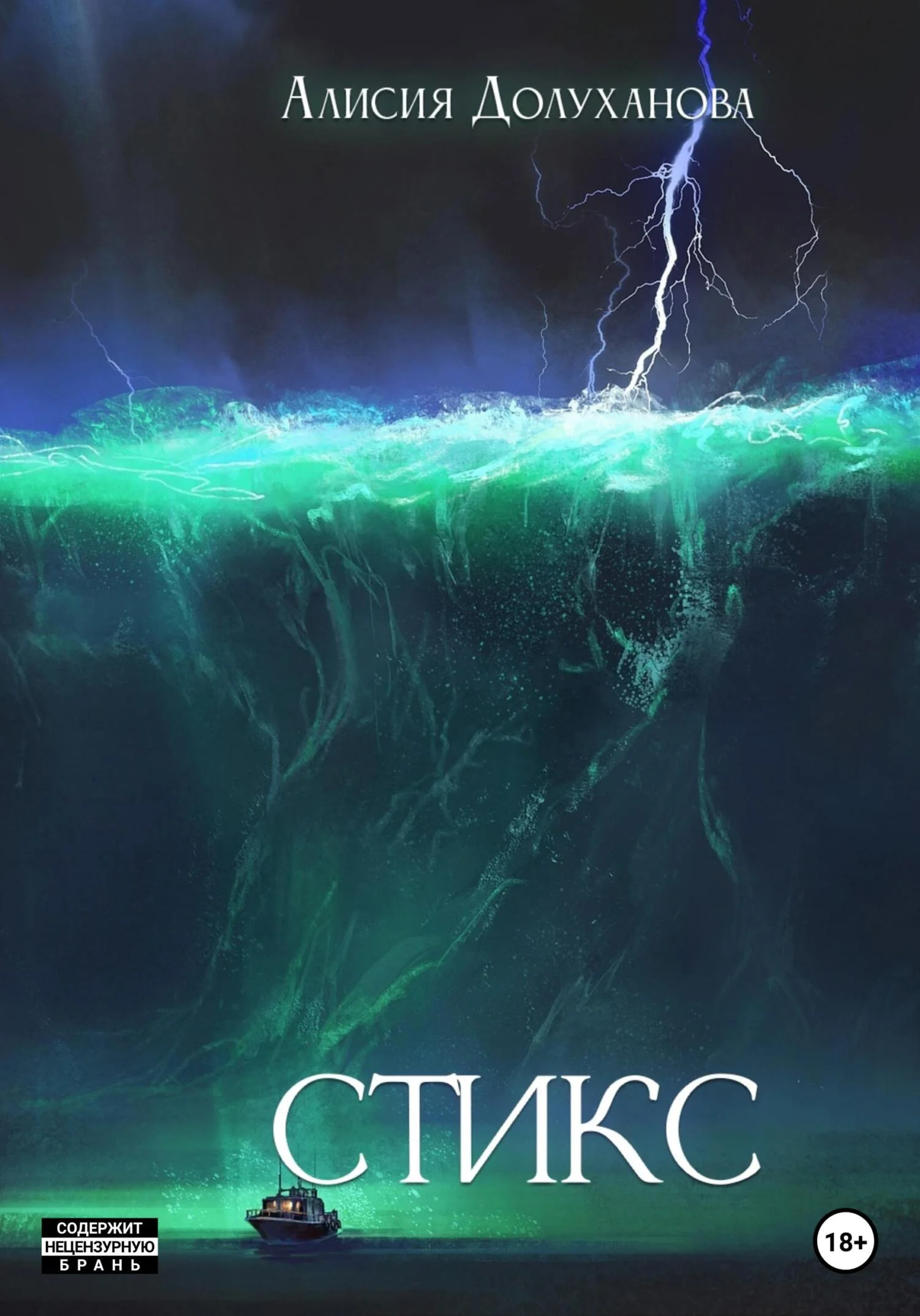 Обложка Стикс