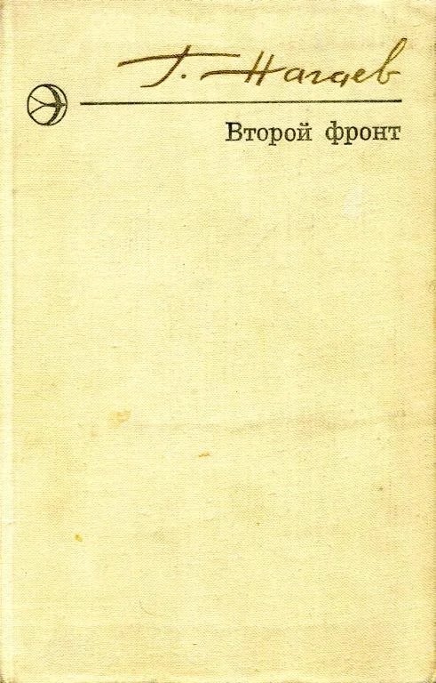Обложка Второй фронт