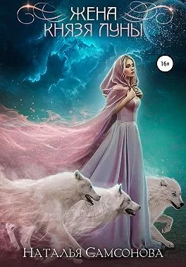 Обложка Жена князя Луны