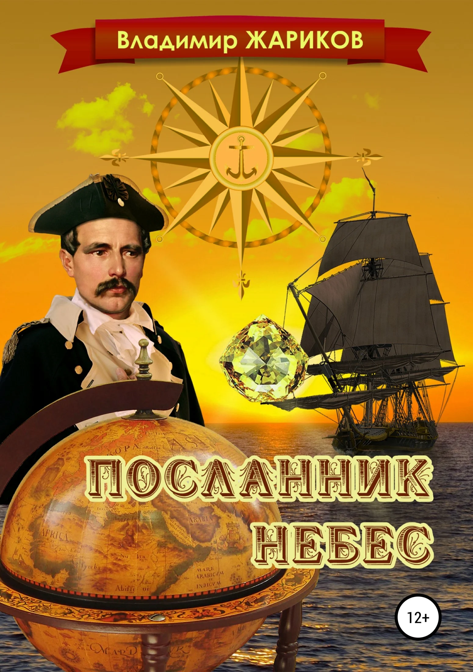 Обложка Посланник небес