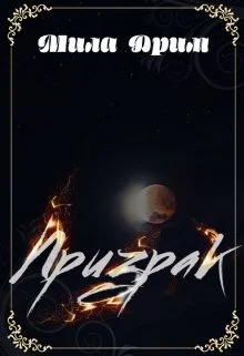 Обложка Призрак