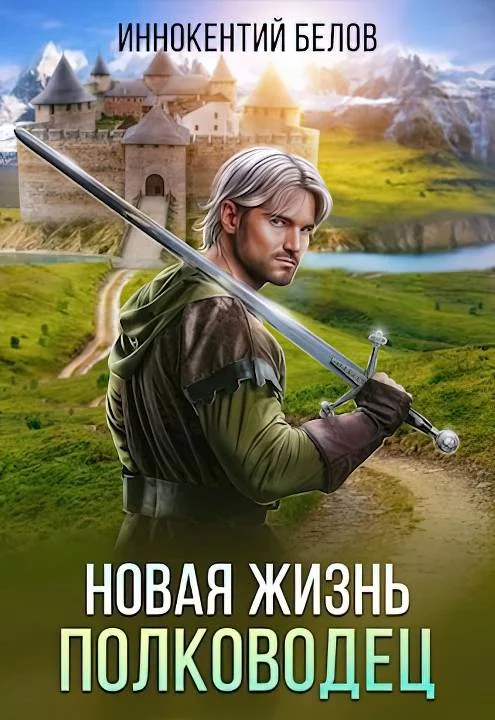 Обложка Новая жизнь. Полководец