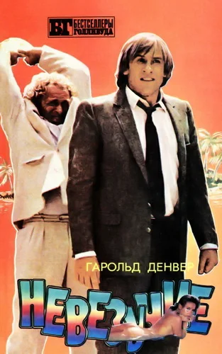 Обложка Невезучие