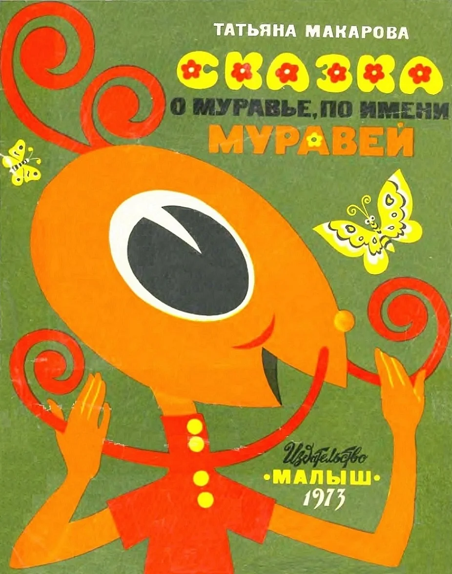 Обложка Сказка о муравье по имени Муравей