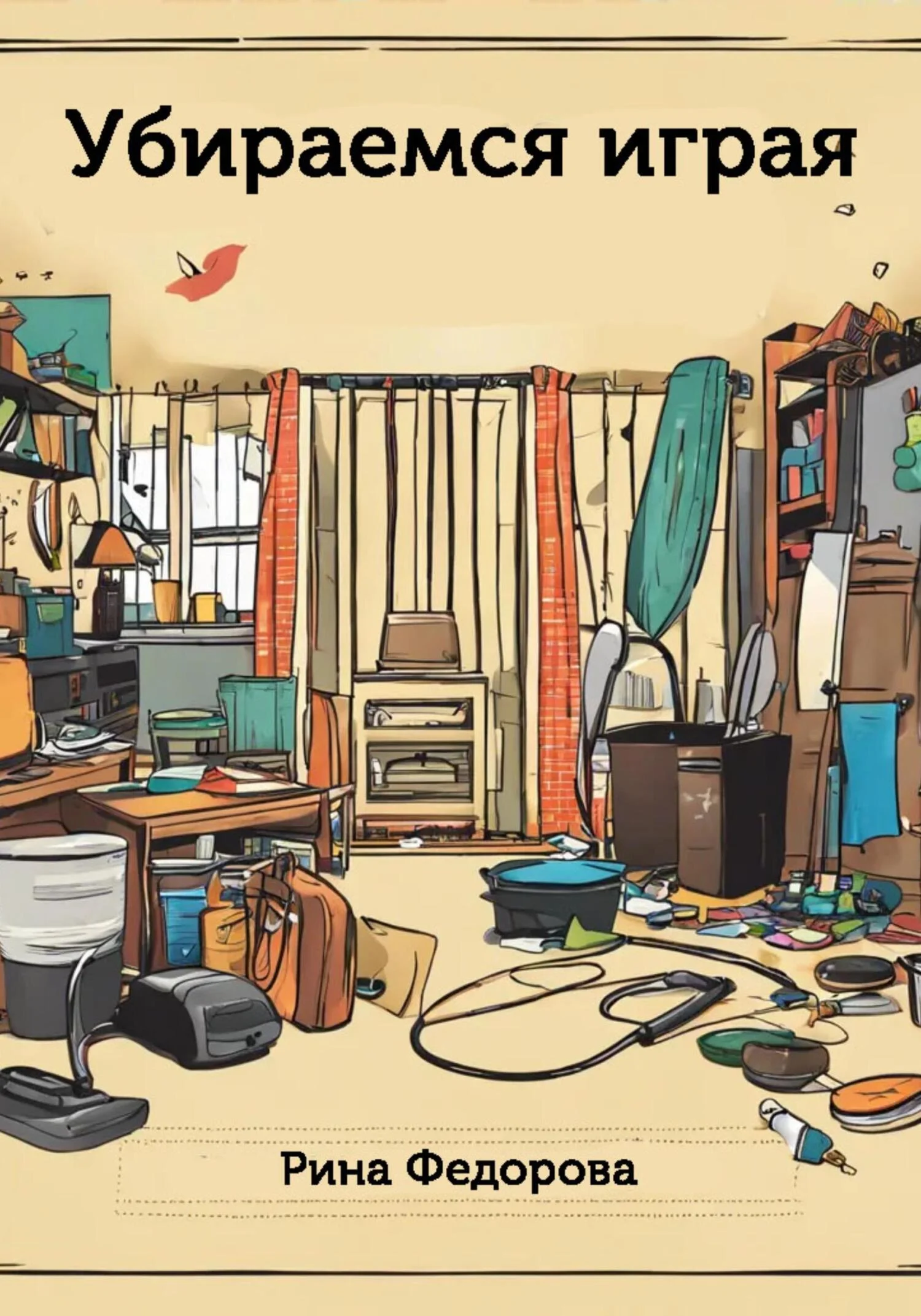 Обложка Убираемся играя