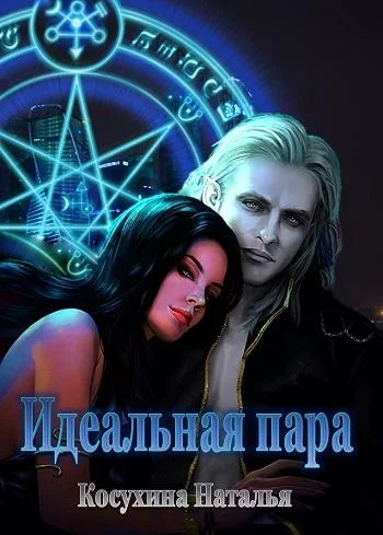 Обложка Идеальная пара
