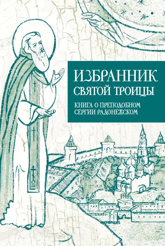 Обложка Избранник Святой Троицы. Книга о Преподобном Сергии Радонежском