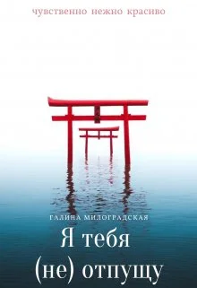 Обложка Я тебя (не)отпущу