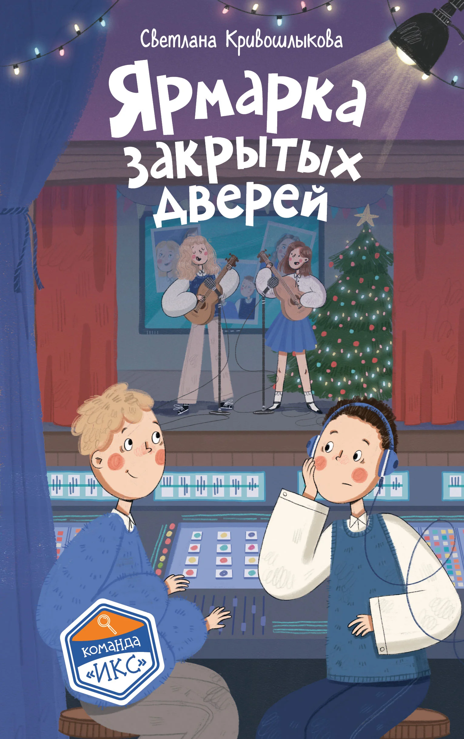 Обложка Ярмарка закрытых дверей