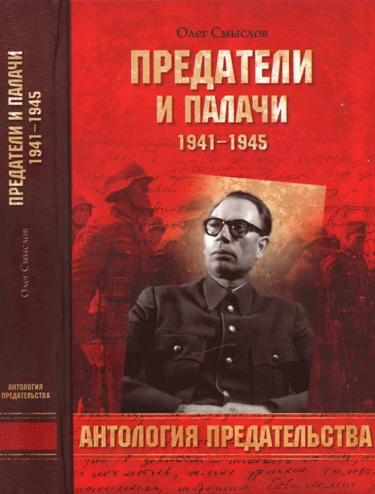 Обложка Предатели и палачи
