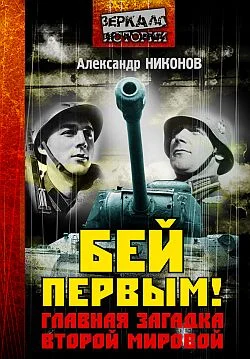 Обложка Бей первым!