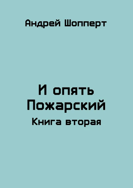 Обложка И опять Пожарский 2