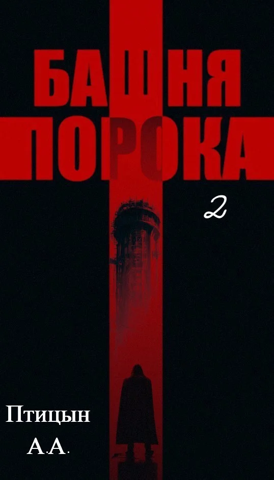 Обложка Башня порока 2