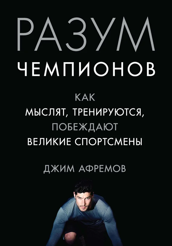 Обложка Разум чемпионов. Как мыслят, тренируются и побеждают великие спортсмены