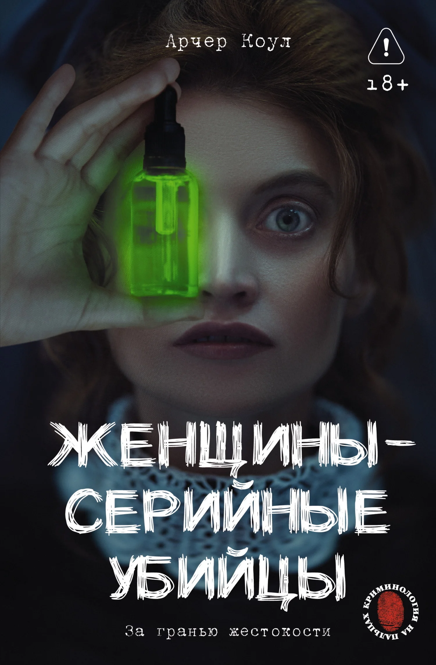 Обложка Женщины – серийные убийцы. За гранью жестокости